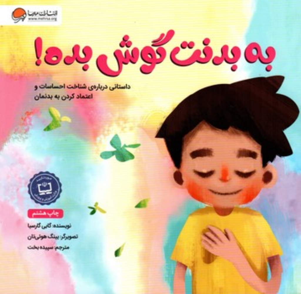 تصویر  به بدنت گوش بده  (خشتی-شمیز)